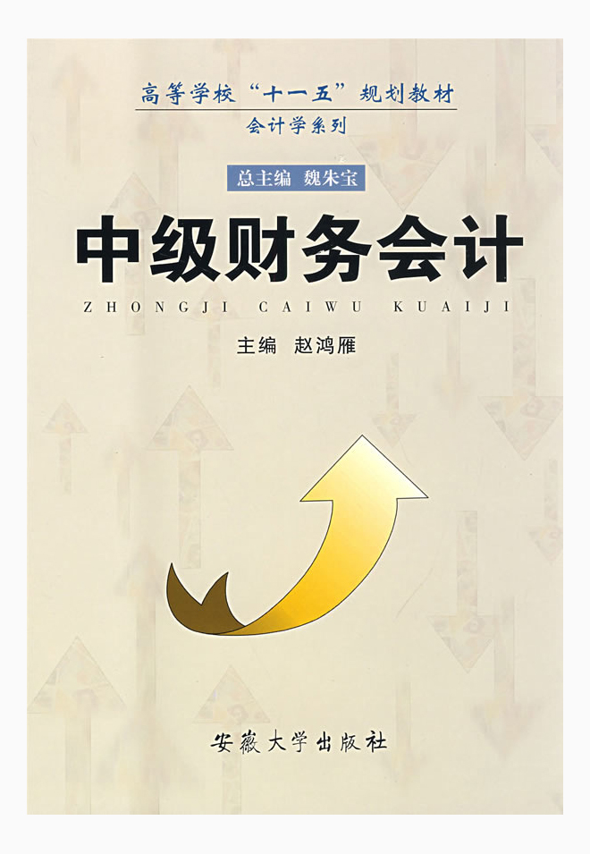 中级财务会计